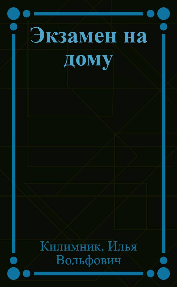 Экзамен на дому : Правила и безопасность движения