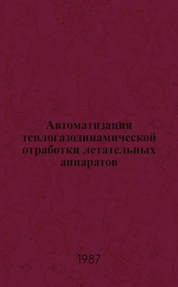 Автоматизация теплогазодинамической отработки летательных аппаратов : Учеб. пособие