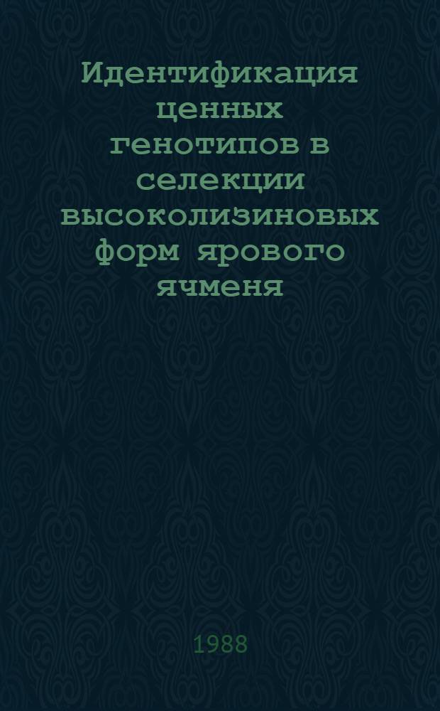Идентификация ценных генотипов в селекции высоколизиновых форм ярового ячменя : Автореф. дис. на соиск. учен. степ. канд. с.-х. наук : (06.01.05)
