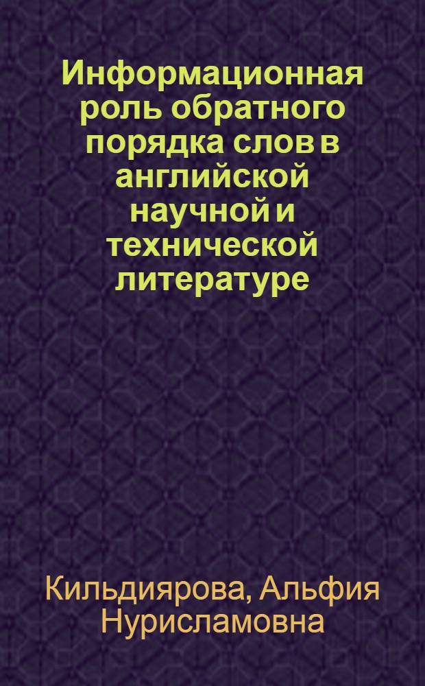 Информационная роль обратного порядка слов в английской научной и технической литературе : Автореф. дис. на соиск. учен. степ. к. филол. н