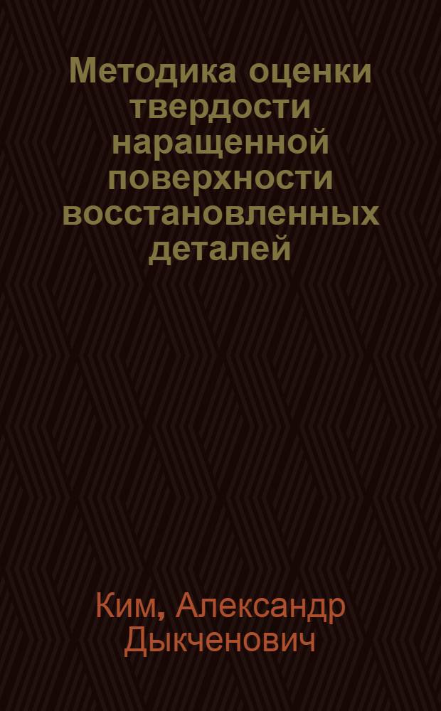 Методика оценки твердости наращенной поверхности восстановленных деталей : Автореф. дис. на соиск. учен. степ. канд. техн. наук : (05.20.03)
