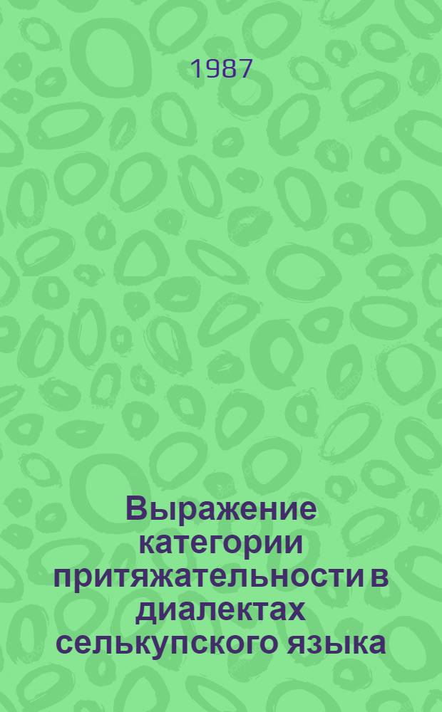 Выражение категории притяжательности в диалектах селькупского языка : Автореф. дис. на соиск. учен. степ. канд. филол. наук : (10.02.07)