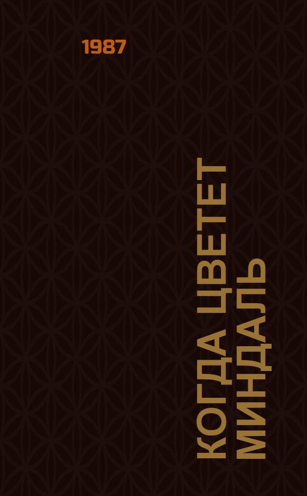 Когда цветет миндаль : Для мл. шк. возраста