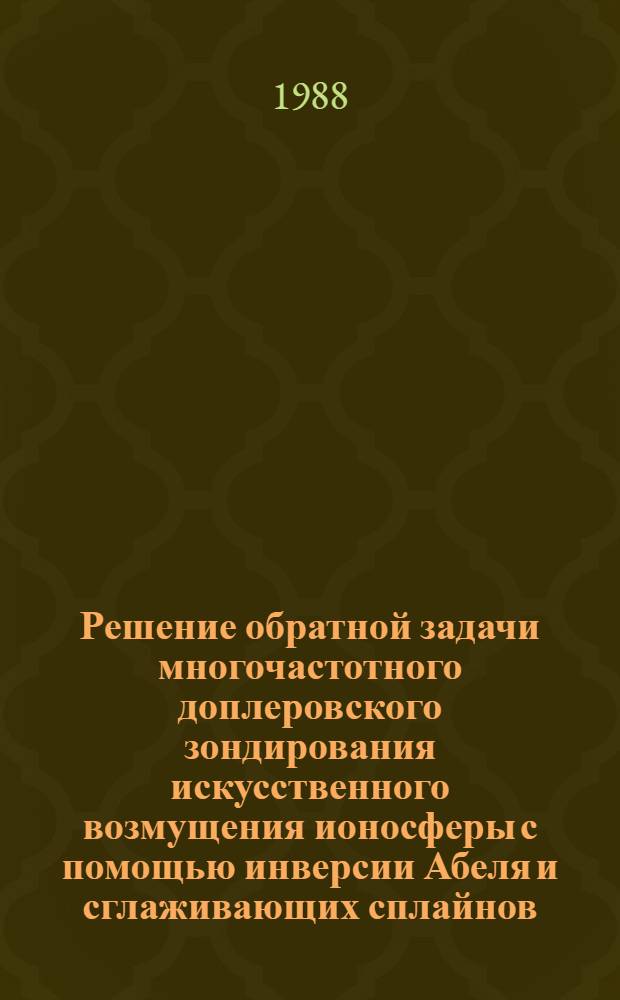 Решение обратной задачи многочастотного доплеровского зондирования искусственного возмущения ионосферы с помощью инверсии Абеля и сглаживающих сплайнов