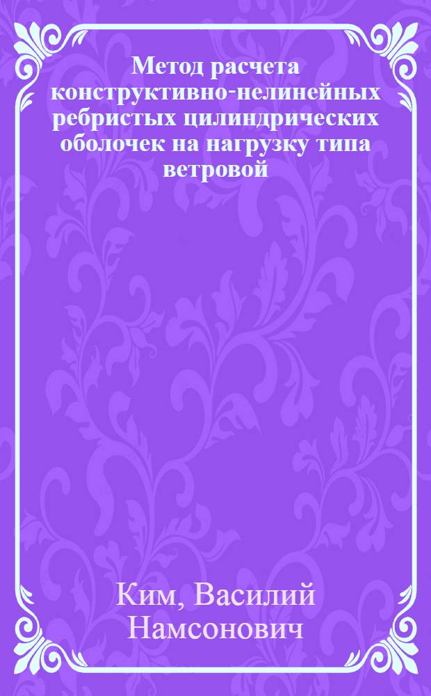 Метод расчета конструктивно-нелинейных ребристых цилиндрических оболочек на нагрузку типа ветровой : Автореф. дис. на соиск. учен. степ. канд. техн. наук : (01.02.03)