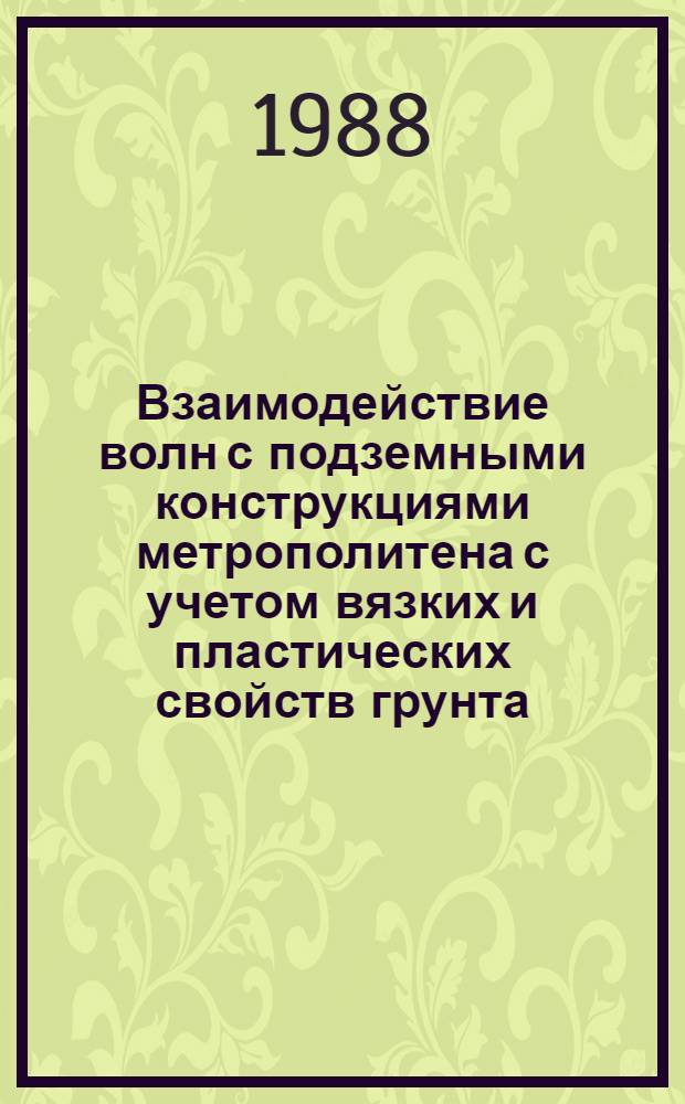 Взаимодействие волн с подземными конструкциями метрополитена с учетом вязких и пластических свойств грунта : Автореф. дис. на соиск. учен. степ. канд. техн. наук : (01.02.04)