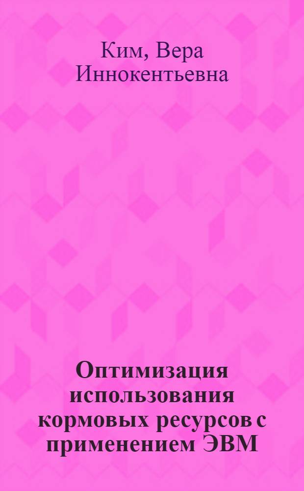 Оптимизация использования кормовых ресурсов с применением ЭВМ : Аналит. обзор