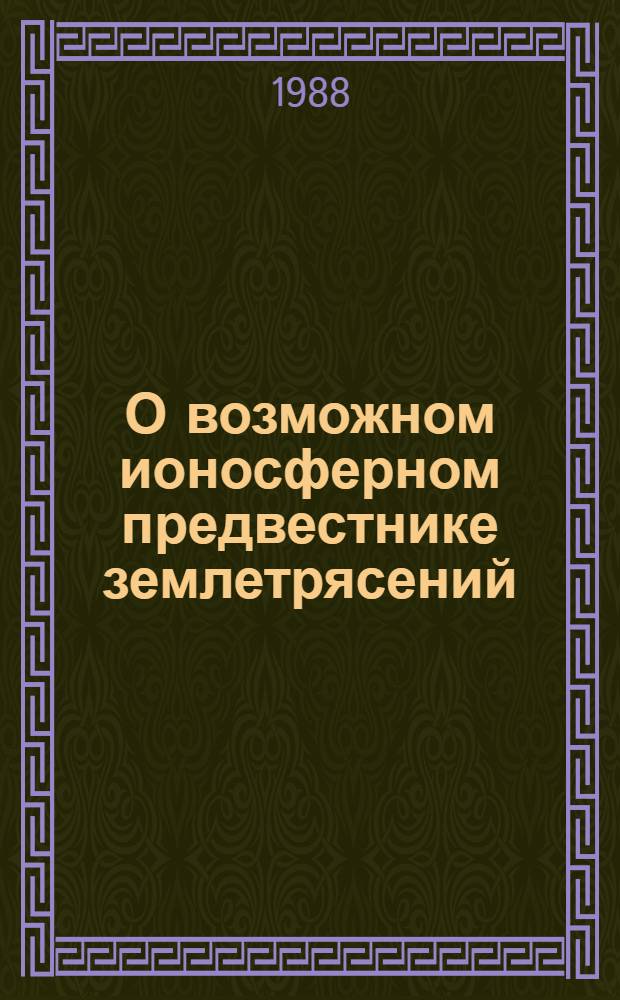 О возможном ионосферном предвестнике землетрясений