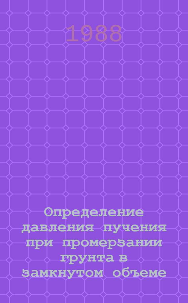 Определение давления пучения при промерзании грунта в замкнутом объеме : Автореф. дис. на соиск. учен. степ. канд. техн. наук : (05.23.02)