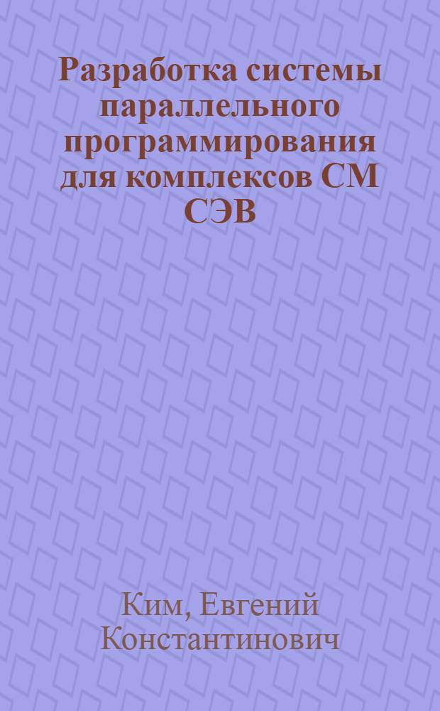 Разработка системы параллельного программирования для комплексов СМ СЭВ : Автореф. дис. на соиск. учен. степ. к. т. н
