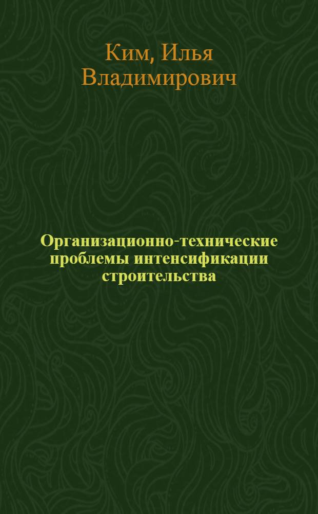 Организационно-технические проблемы интенсификации строительства : Учеб. пособие
