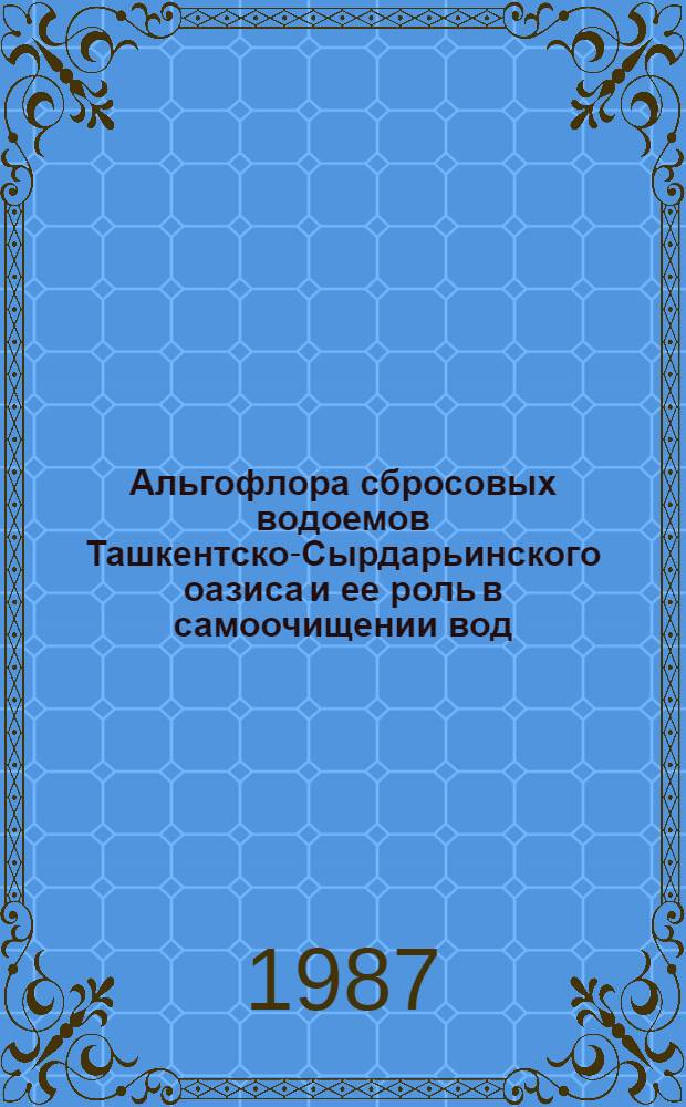 Альгофлора сбросовых водоемов Ташкентско-Сырдарьинского оазиса и ее роль в самоочищении вод : Автореф. дис. на соиск. учен. степ. к. б. н