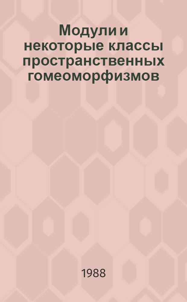 Модули и некоторые классы пространственных гомеоморфизмов : Автореф. дис. на соиск. учен. степ. канд. физ.-мат. наук : (01.01.01)
