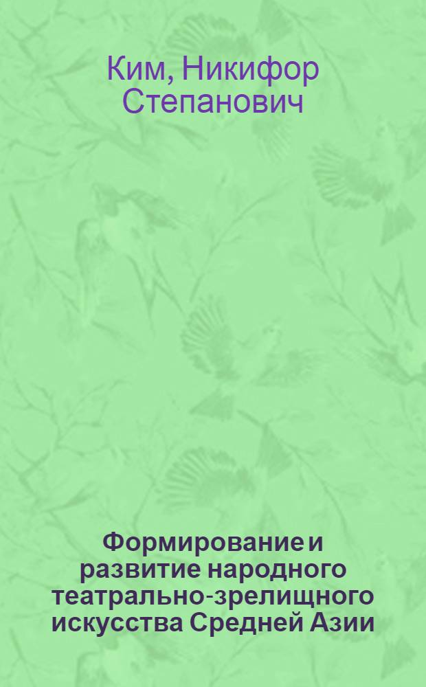 Формирование и развитие народного театрально-зрелищного искусства Средней Азии : Автореф. дис. на соиск. учен. степ. д. филол. н