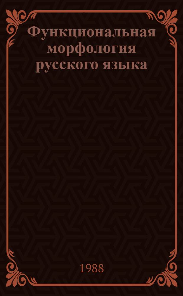 Функциональная морфология русского языка : (Семасиол. аспект) : Учеб. пособие