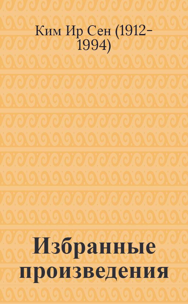 Избранные произведения