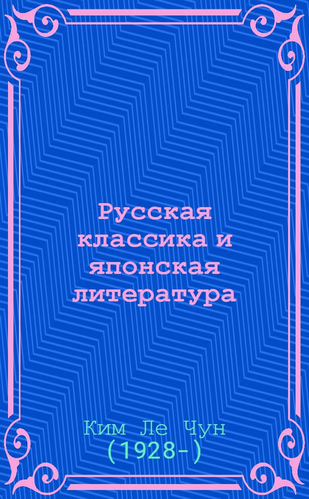 Русская классика и японская литература