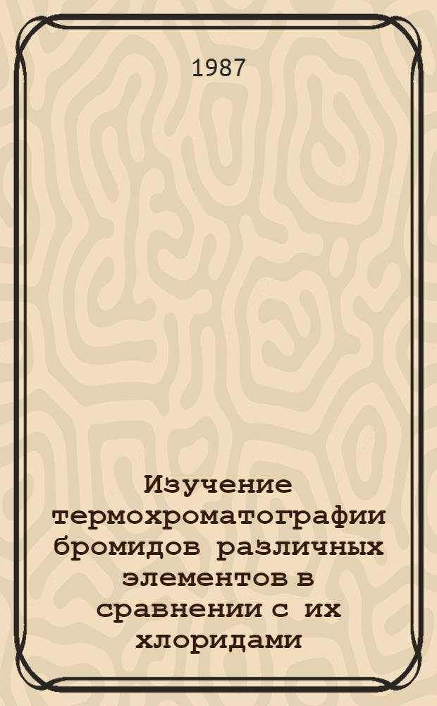 Изучение термохроматографии бромидов различных элементов в сравнении с их хлоридами