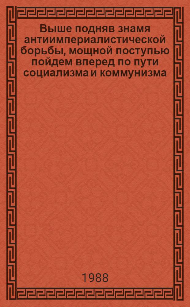 Выше подняв знамя антиимпериалистической борьбы, мощной поступью пойдем вперед по пути социализма и коммунизма : Беседа с ответств. работниками ЦК Труд. партии Кореи 25 сент. 1987 г