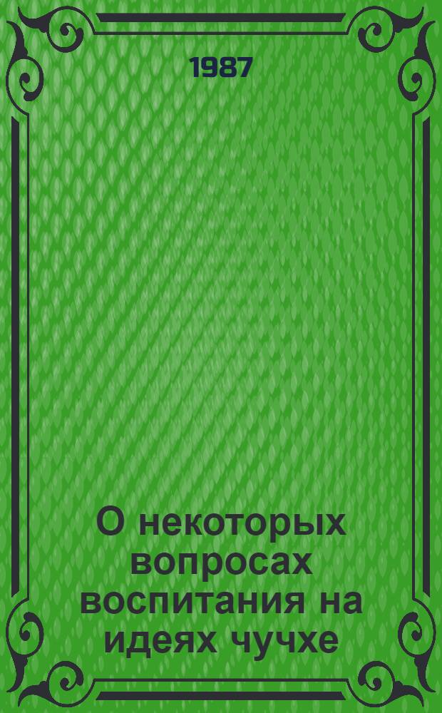 О некоторых вопросах воспитания на идеях чучхе : Беседа с отв. работниками ЦК Трудовой партии Кореи, 15 июля 1986 г