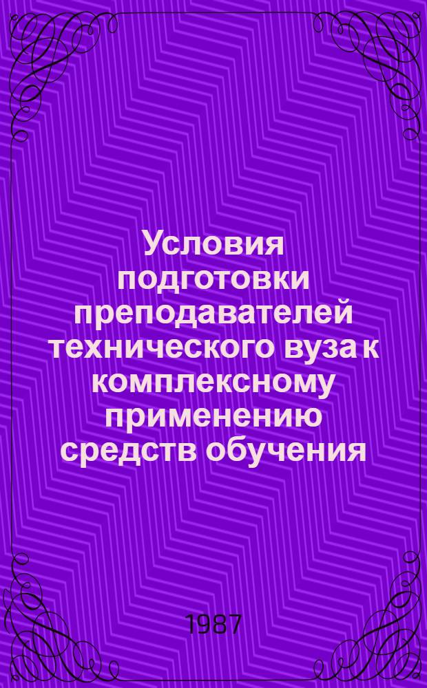 Условия подготовки преподавателей технического вуза к комплексному применению средств обучения : Автореф. дис. на соиск. учен. степ. к. пед. н
