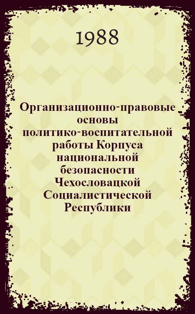 Организационно-правовые основы политико-воспитательной работы Корпуса национальной безопасности Чехословацкой Социалистической Республики : Автореф. дис. на соиск. учен. степ. к. ю. н