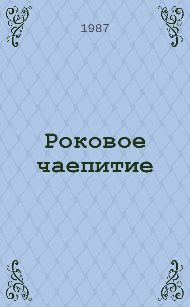 Роковое чаепитие : Фельетоны