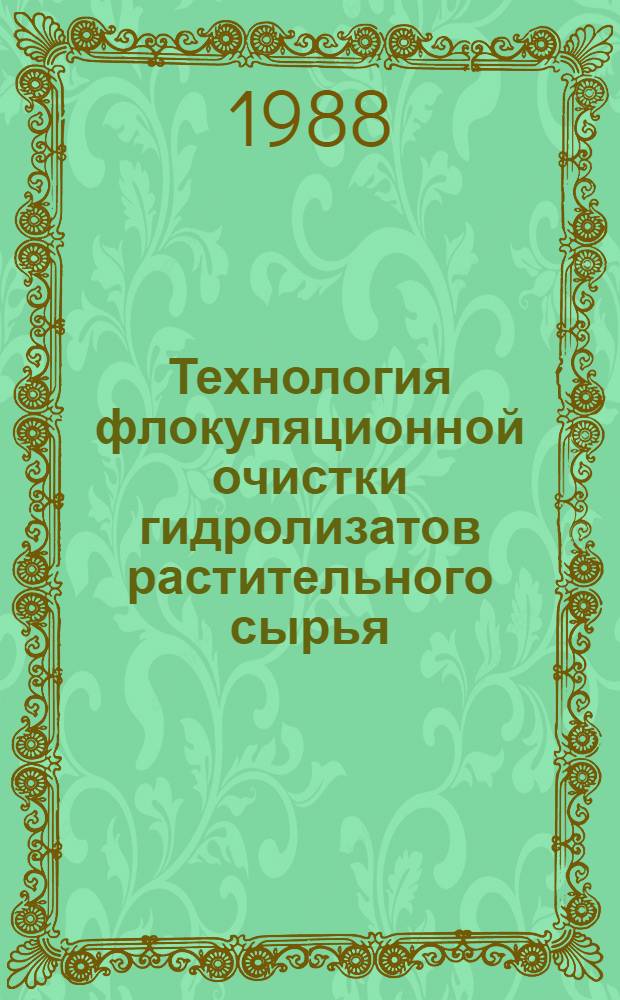 Технология флокуляционной очистки гидролизатов растительного сырья : Автореф. дис. на соиск. учен. степ. к. т. н