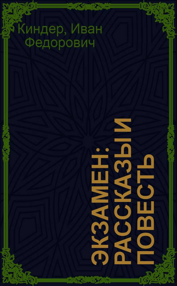 Экзамен : Рассказы и повесть : Для ст. шк. возраста