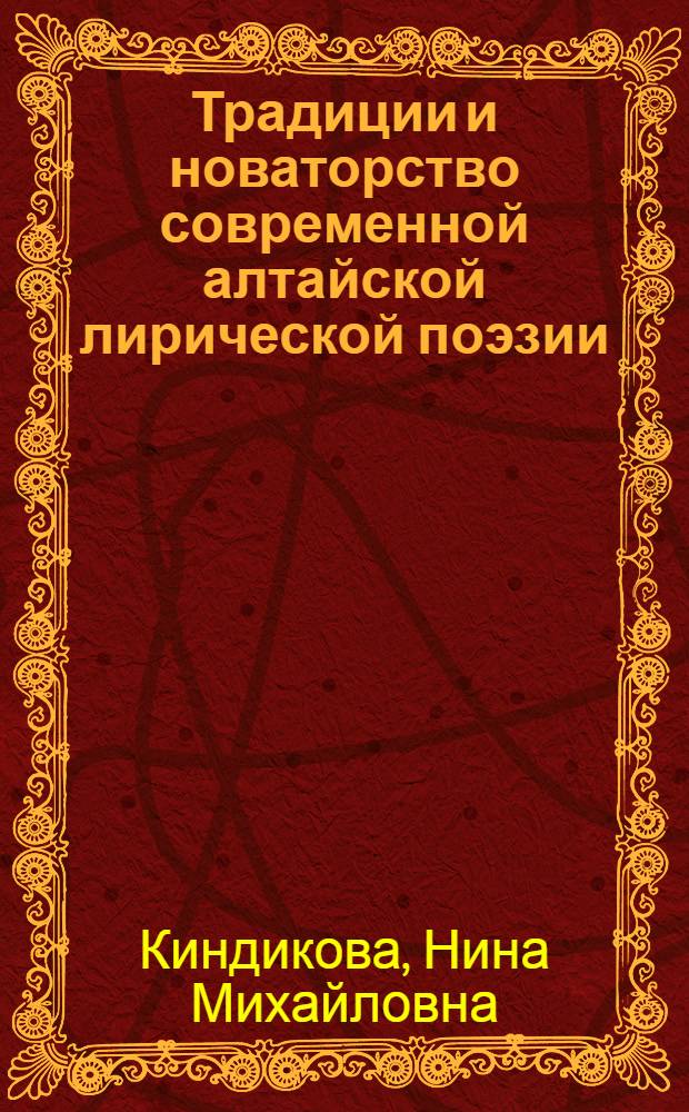 Традиции и новаторство современной алтайской лирической поэзии : Автореф. дис. на соиск. учен. степ. канд. филол. наук : (10.01.02)