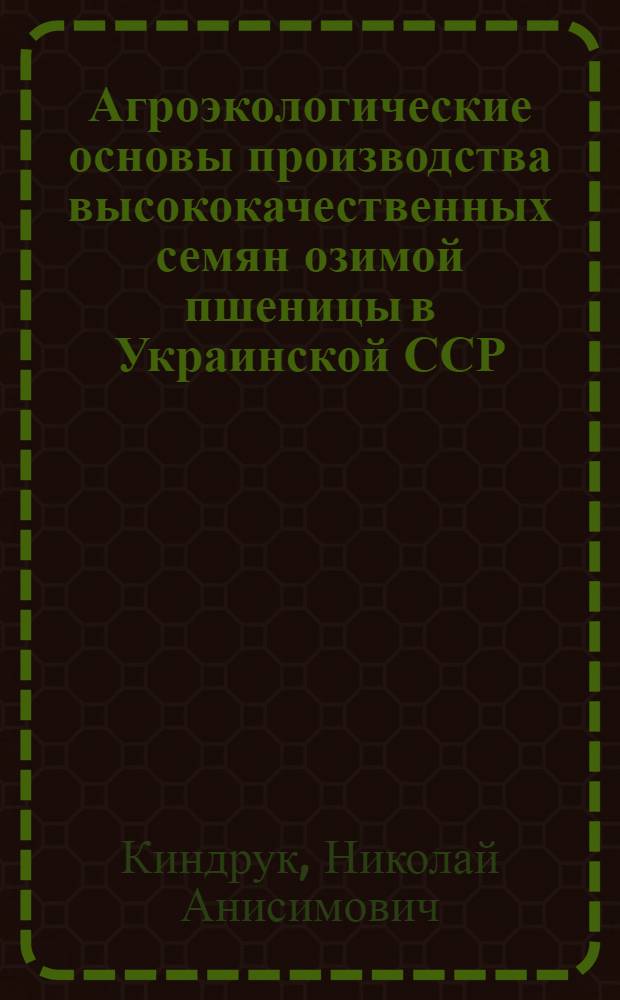 Агроэкологические основы производства высококачественных семян озимой пшеницы в Украинской ССР : Автореф. дис. на соиск. учен. степ. д-ра с.-х. наук : (06.01.05)