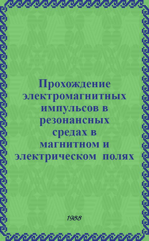 Прохождение электромагнитных импульсов в резонансных средах в магнитном и электрическом полях : Автореф. дис. на соиск. учен. степ. канд. физ.-мат. наук : (01.04.07)