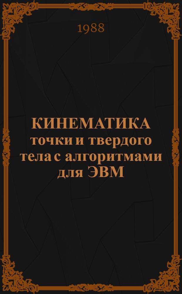 КИНЕМАТИКА точки и твердого тела с алгоритмами для ЭВМ : Конспект лекций