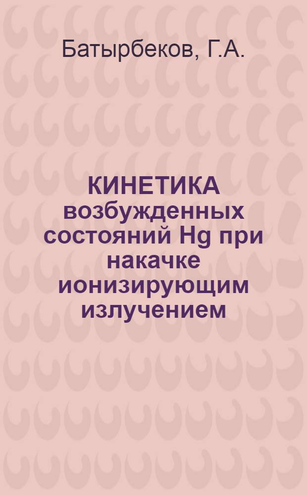 КИНЕТИКА возбужденных состояний Hg при накачке ионизирующим излучением