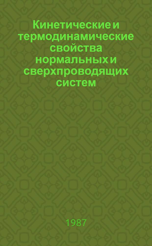 Кинетические и термодинамические свойства нормальных и сверхпроводящих систем : Сб. ст.