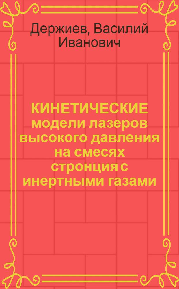 КИНЕТИЧЕСКИЕ модели лазеров высокого давления на смесях стронция с инертными газами (гелий, неон, ксенон), накачиваемых жестким ионизатором
