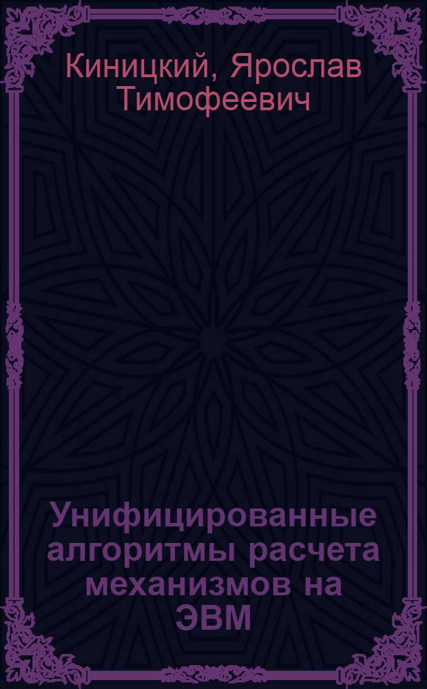 Унифицированные алгоритмы расчета механизмов на ЭВМ : Учеб. пособие для спец. "Технология машиностроения"