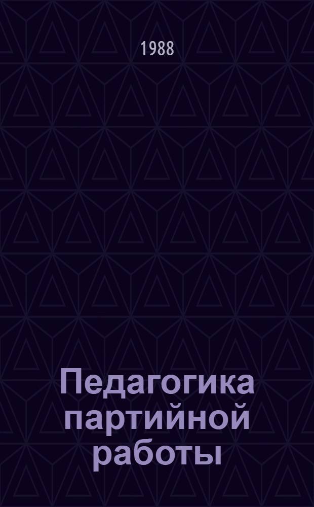 Педагогика партийной работы