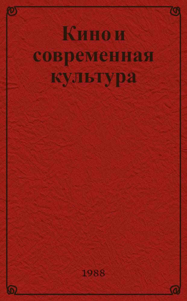 Кино и современная культура : Сб. науч. тр