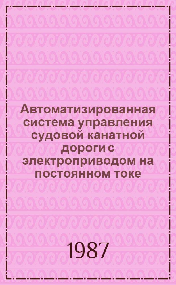 Автоматизированная система управления судовой канатной дороги с электроприводом на постоянном токе : Автореф. дис. на соиск. учен. степ. к. т. н