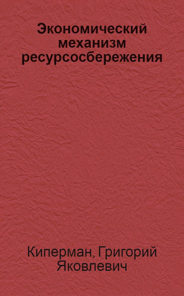 Экономический механизм ресурсосбережения