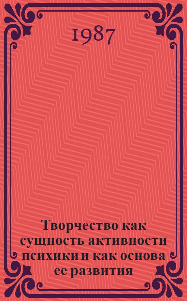 Творчество как сущность активности психики и как основа ее развития : (Опыт сист. анализа теории установки как теории творчества) : Автореф. дис. на соиск. учен. степ. канд. психол. наук : (19.00.01)