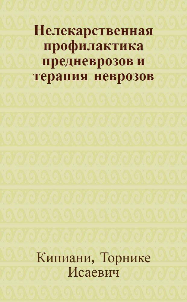 Нелекарственная профилактика предневрозов и терапия неврозов