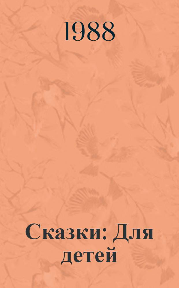 Сказки : Для детей