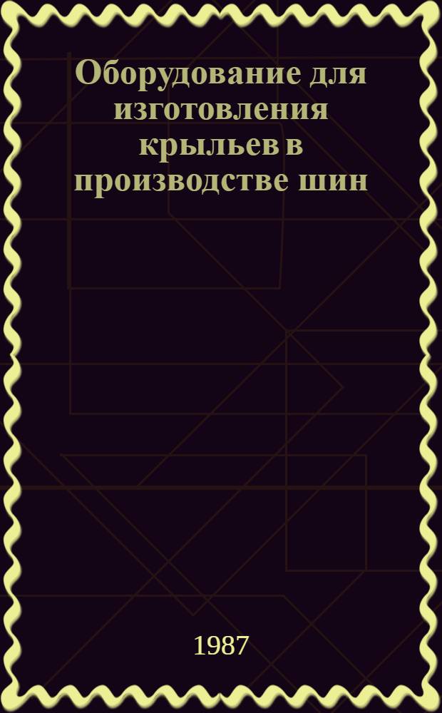 Оборудование для изготовления крыльев в производстве шин