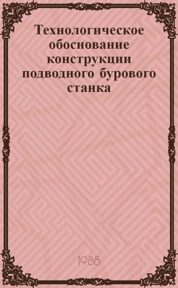 Технологическое обоснование конструкции подводного бурового станка : Автореф. дис. на соиск. учен. степ. к. т. н