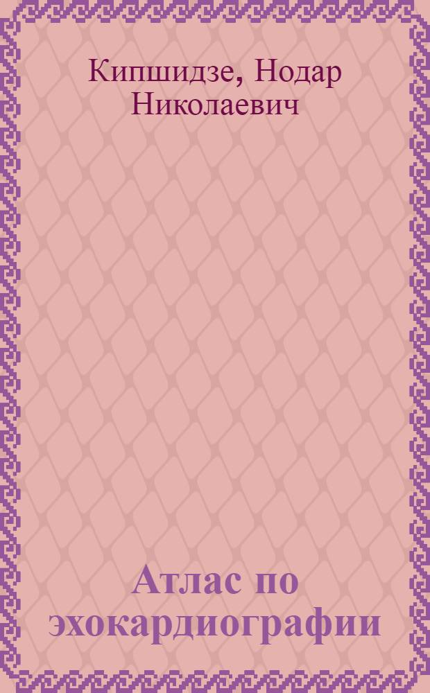 Атлас по эхокардиографии