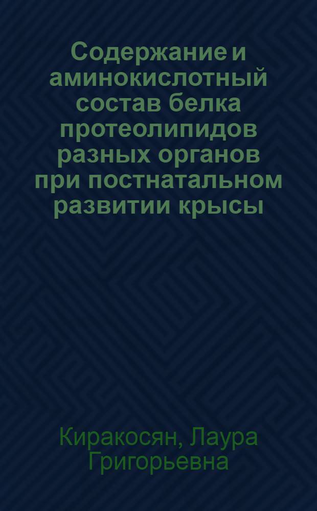 Содержание и аминокислотный состав белка протеолипидов разных органов при постнатальном развитии крысы : Автореф. дис. на соиск. учен. степ. канд. биол. наук : (03.00.04)