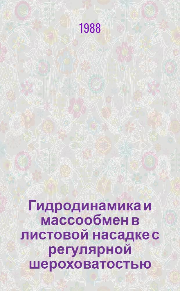 Гидродинамика и массообмен в листовой насадке с регулярной шероховатостью : Автореф. дис. на соиск. учен. степ. к. т. н