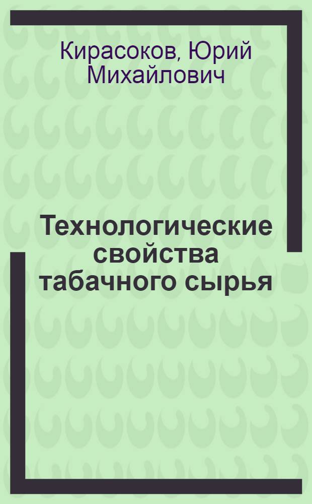 Технологические свойства табачного сырья: инструментальные методы контроля : Автореф. дис. на соиск. учен. степ. канд. техн. наук : (05.18.10)
